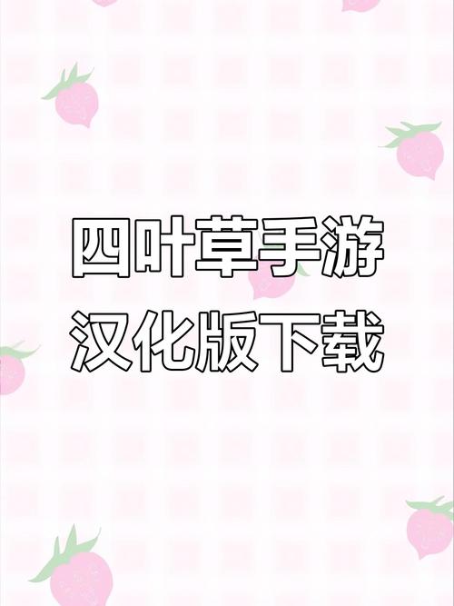 夏日四叶草汉化版下载教程