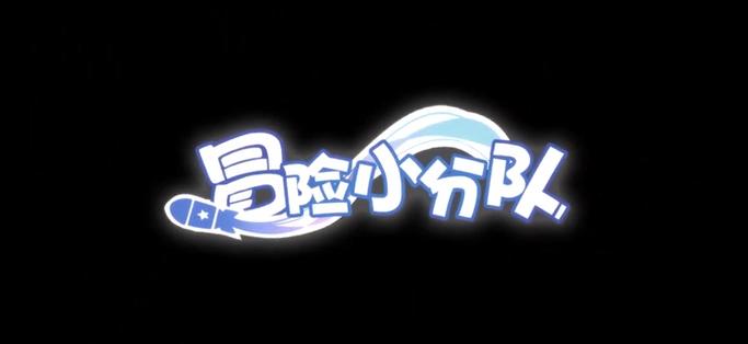 冒险小分队破解版无限钻石