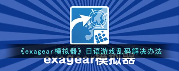 日语游戏乱码解决方式永久免费版截图