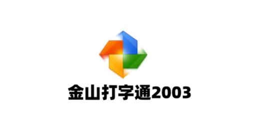 金山打字通2003截图