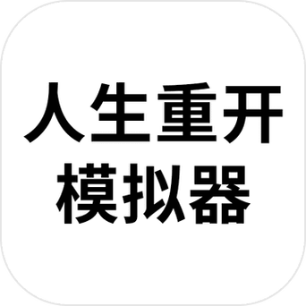 人生重开记无广告版