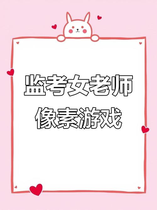 我的监考老师像素游戏永久免费