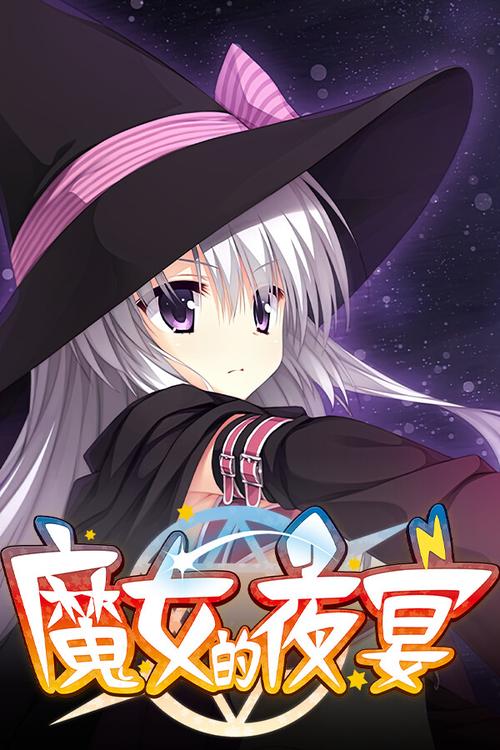 魔女的夜宴汉化版最新版图标
