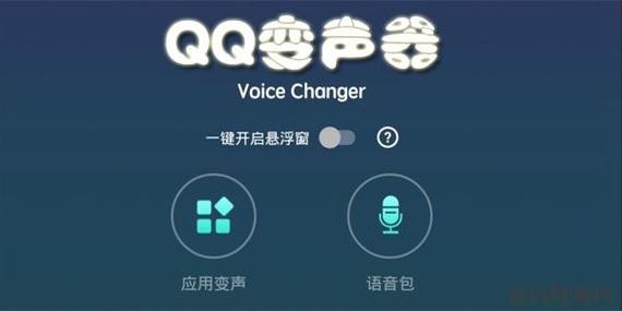 qq语音变声器
