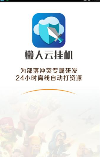 懒人云挂机手机版
