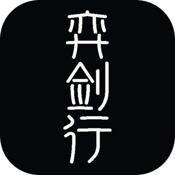 弈剑行在线