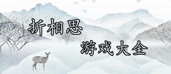 折相思版游戏大全
