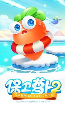 保卫萝卜2破解版无限金币无限钻石版永久vip无广告截图