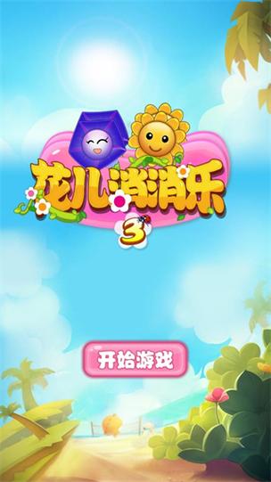 花儿消消乐下载安装截图