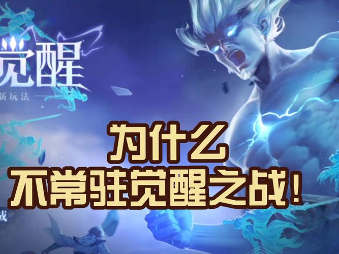 王者荣耀国际服觉醒之战时间中文版截图