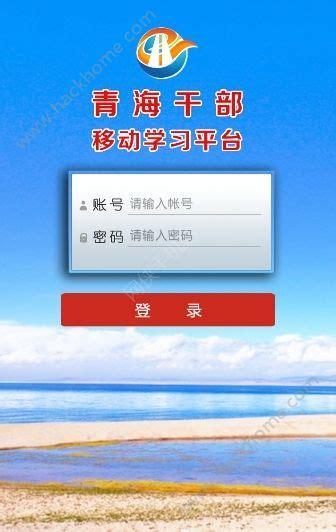 青海干部网络学院手机登录入口截图