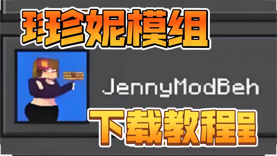 我的世界Jenny模组文件