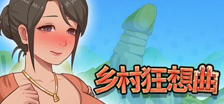 乡村狂想曲汉化安卓最新版