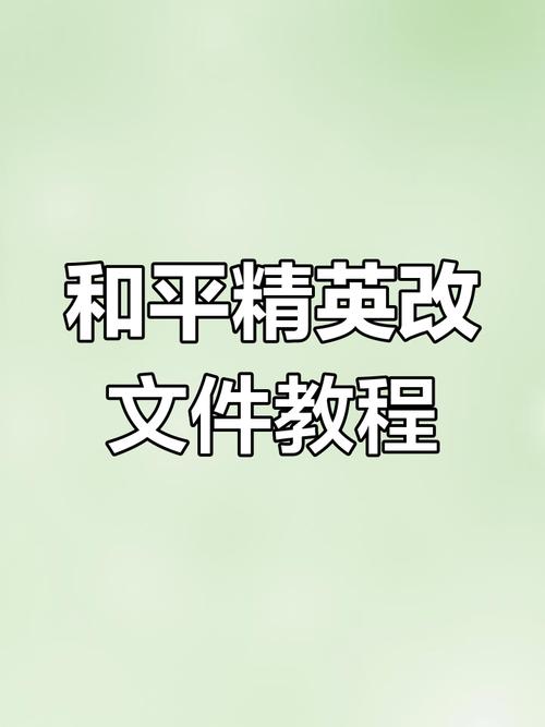和平改文件免费文件