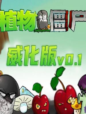 植物大战僵尸威化版破解版