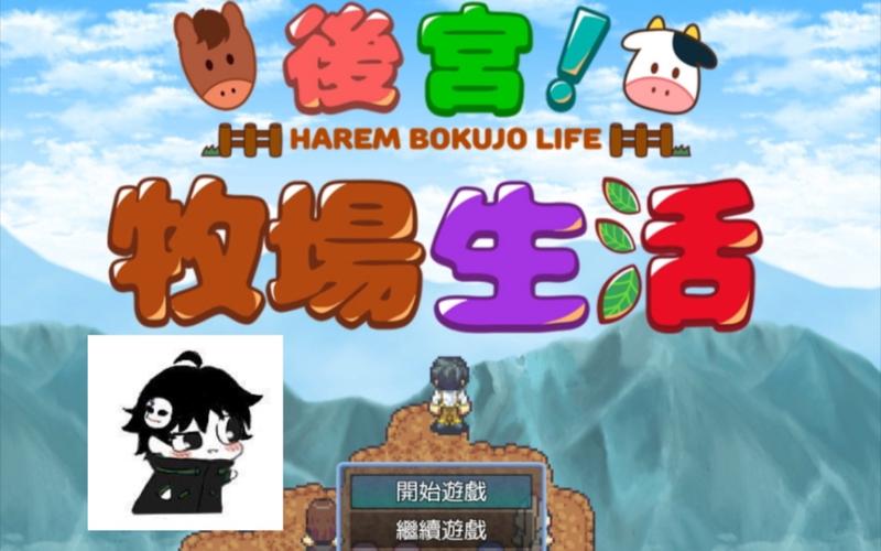 小熊移植后宫牧场生活