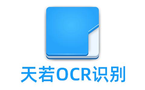 天若OCR软件