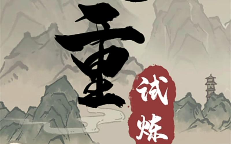 九重试炼无限资源破解版