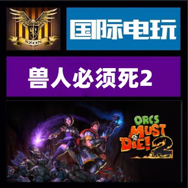 兽人必须死2联机版安装最新版紫色版