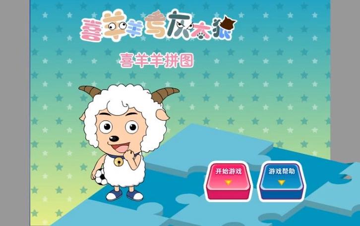 喜羊羊拼图小游戏玩法去广告安卓版