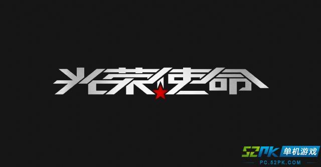 光荣使命军用版和民用版哪个好