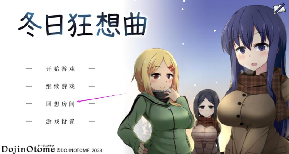 冬日狂想曲冷狐全cg解锁
