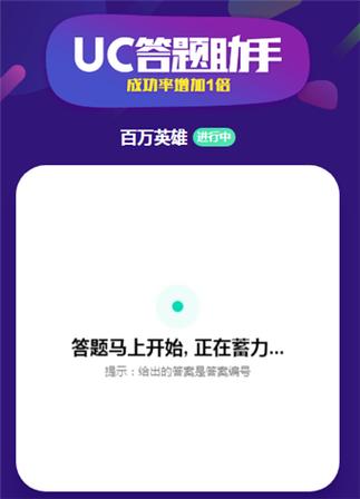 百万英雄答题辅助