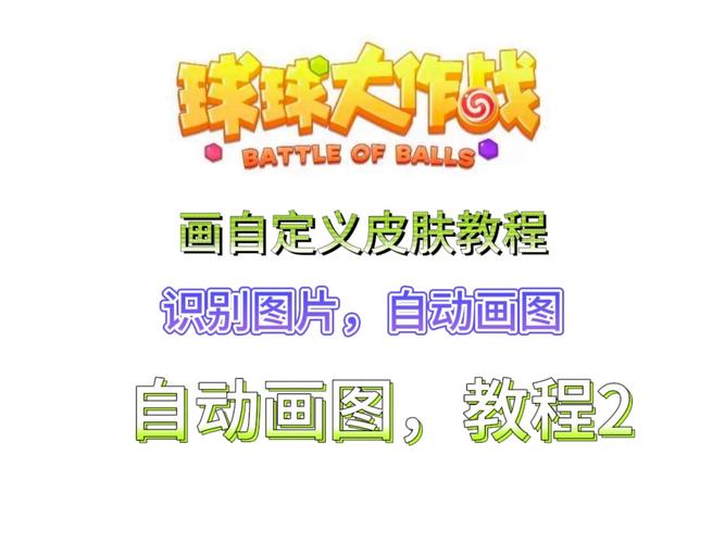 球球大作战自动绘画生成器