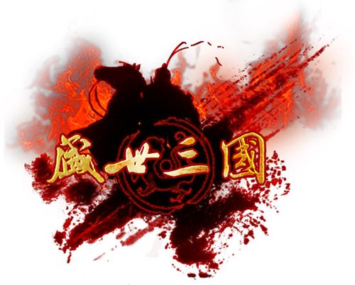 盛世三国单机版