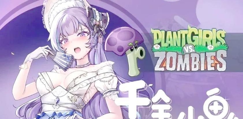 植物大战僵尸娘化版破解版内置菜单永久会员版