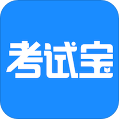 考试宝破解版吾爱破解