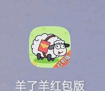羊了个羊赚钱版安卓下载真人版缩略图