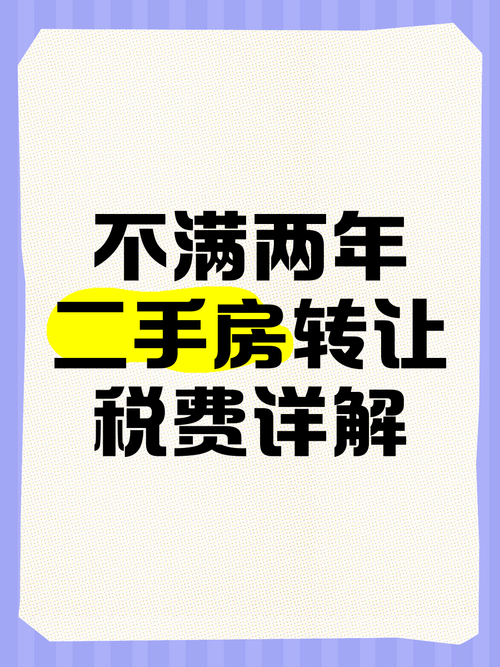 不满二年二手房的税费