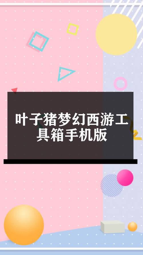 叶子猪梦幻西游工具箱手机版