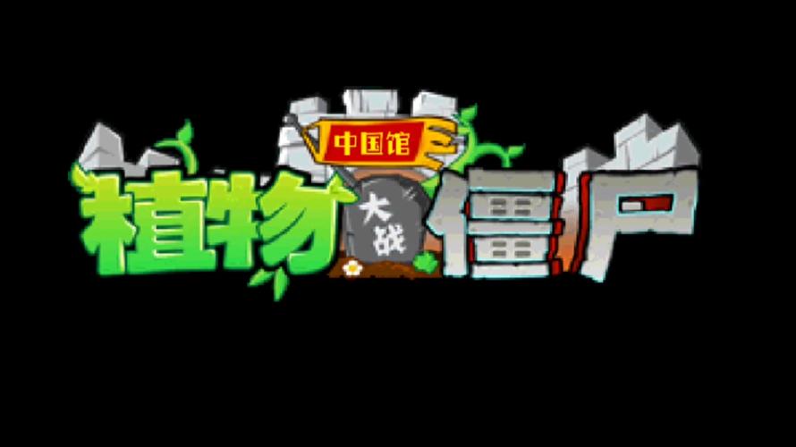 植物大战僵尸中国馆HDiPad