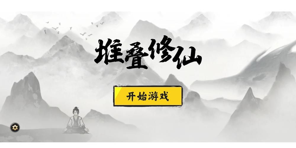 堆叠修仙内置修改器
