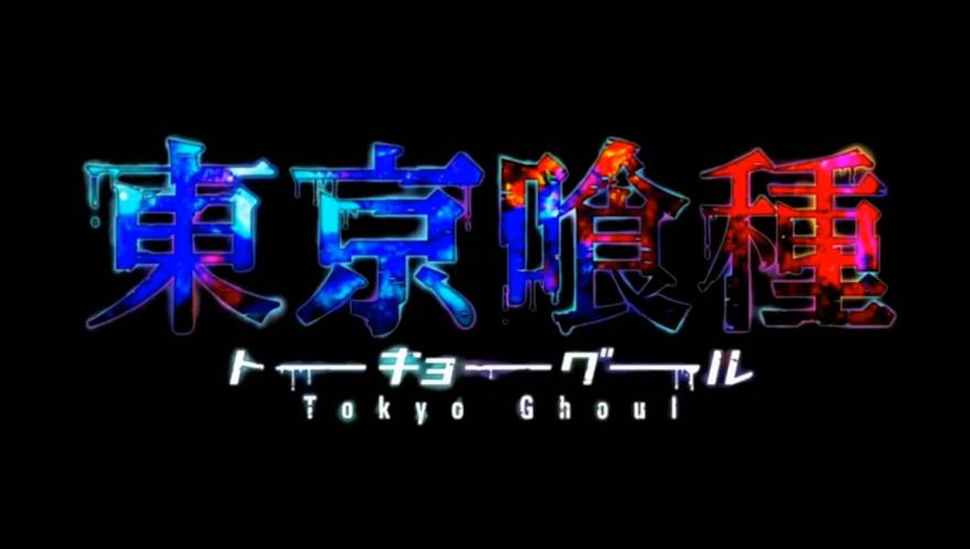 东京捉鬼的游戏