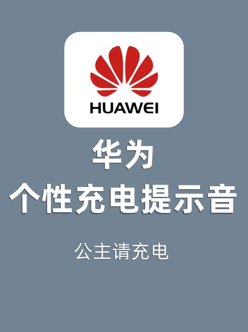 华为充电提示音最新版本更新内容提米版