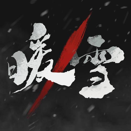 暖雪手游修改器最新版2023
