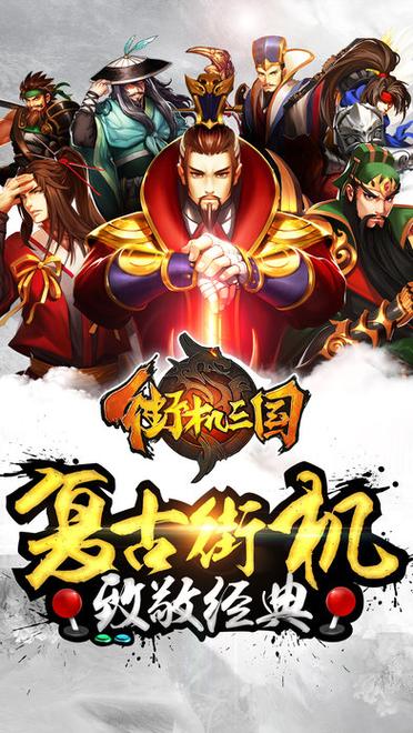 三国志街机手机版下载