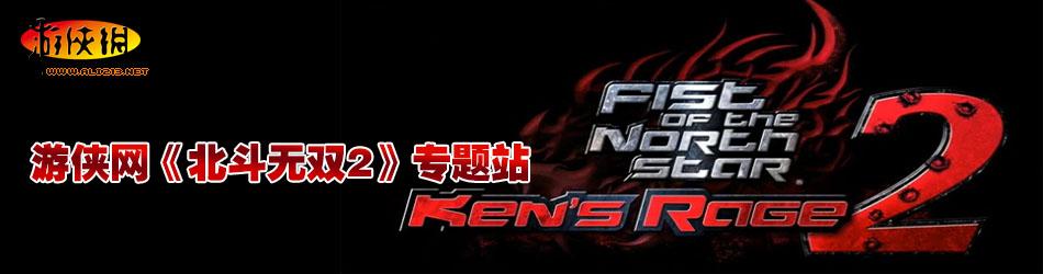 北斗无双2