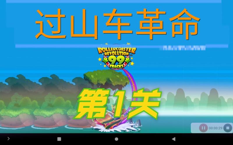 过山车革命安卓汉化版