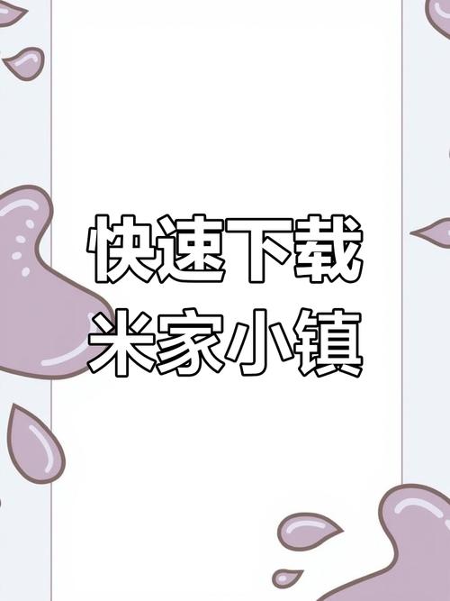米加小镇不用登录下载去广告