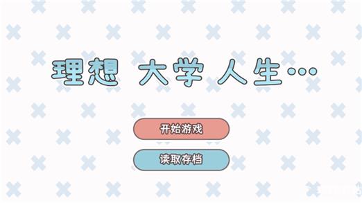 理想大学人生最新破解版