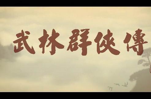 武林群侠传破解版