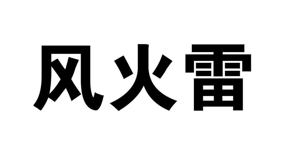 风火雷挂