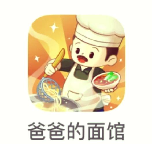 爸爸面馆游戏无限钞票无限钻石