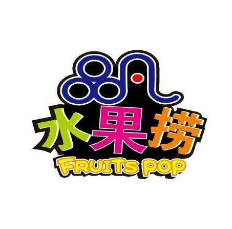 打水果赚钱