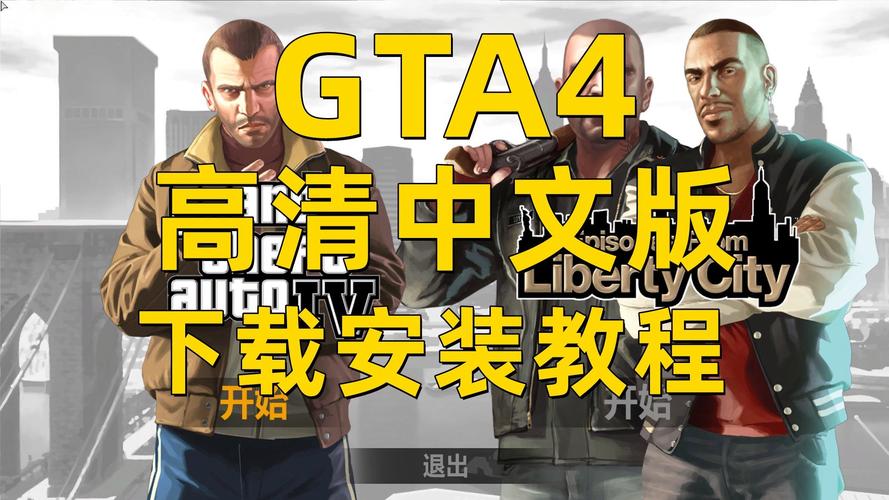 gta4完全版汉化补丁破解版无限次数