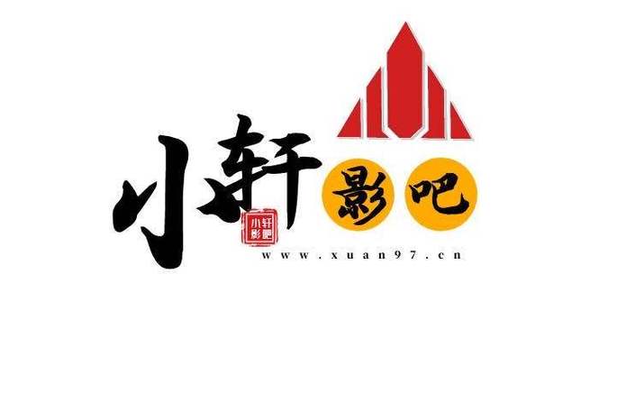 小轩软件库